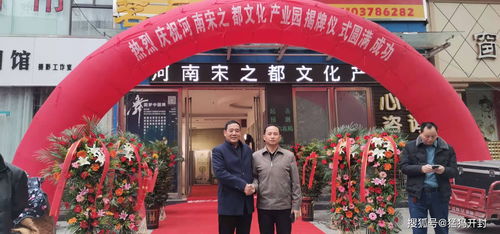 河南宋之都文化產(chǎn)業(yè)園開園揭牌儀式圓滿成功