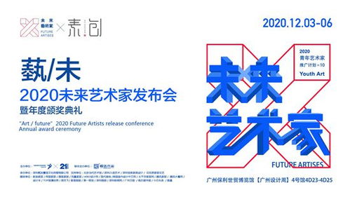 廣州設(shè)計(jì)周2020未來藝術(shù)家發(fā)布會(huì)暨頒獎(jiǎng)典禮圓滿落幕，引領(lǐng)文化藝術(shù)交流新篇章